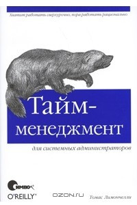 Книга Тайм-менеджмент для системных администраторов