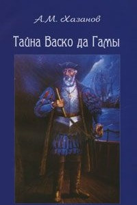 Книга Тайна Васко да Гамы