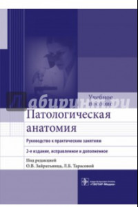 Книга Патологическая анатомия. Руководство к практическим занятиям. Учебное пособие