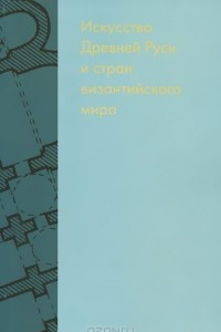 Книга Искусство Древней Руси и стран византийского мира