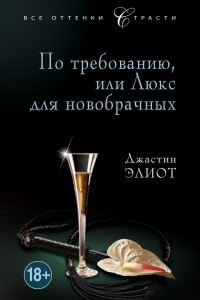 Книга По требованию, или Люкс для новобрачных