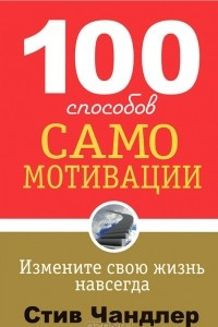 Книга 100 способов самомотивации