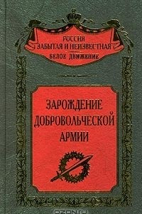 Книга Зарождение добровольческой армии