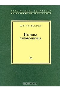 Книга Истина симфонична