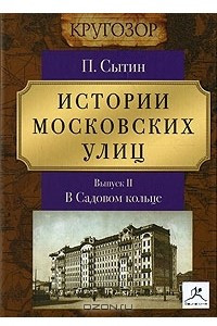 Книга Истории московских улиц. Выпуск 2. В Садовом кольце