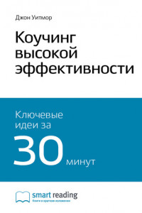 Книга Ключевые идеи книги: Коучинг высокой эффективности