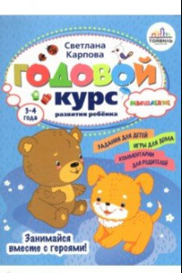 Книга Годовой курс развития мышления у ребенка. 3-4 года