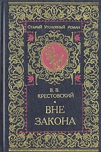 Книга Вне закона