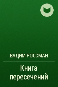 Книга Книга пересечений