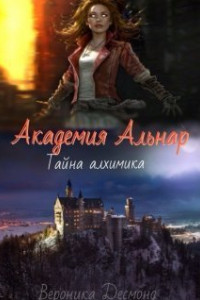 Книга Академия Альнар. Тайна алхимика