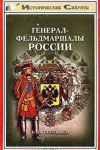 Книга Генерал-фельдмаршалы России