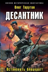 Книга Десантник. Остановить блицкриг!