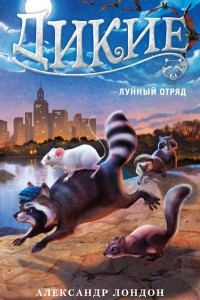 Книга Дикие. Книга 2. Лунный отряд