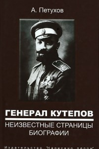 Книга Генерал Кутепов. Неизвестные страницы биографии