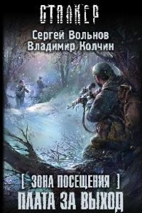 Книга Зона Посещения. Плата за выход