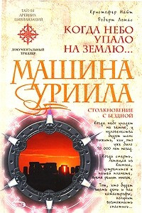 Книга Машина Уриила