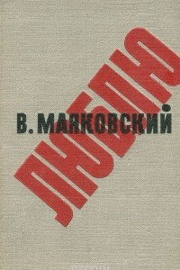 Книга Люблю