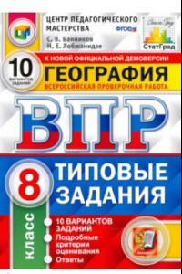 Книга ВПР География. 8 класс. 10 Вариантов. Типовые задания