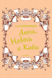 Книга Авось, Небось и Кабы