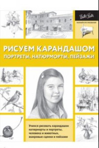 Книга Рисуем карандашом портреты, натюрморты, пейзажи