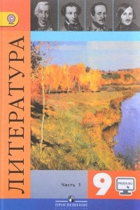 Книга Литература. 9 класс. Учебник. В 2 частях. Часть 1