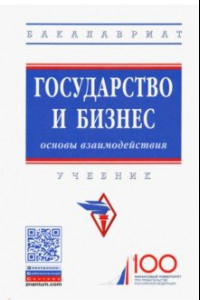 Книга Государство и бизнес. Основы взаимодействия. Учебник