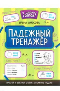 Книга Падежный тренажер