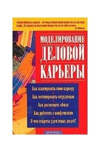 Книга Моделирование деловой карьеры