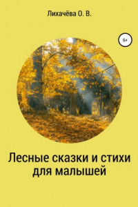 Книга Лесные сказки и стихи для малышей