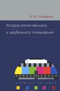 Книга История отечественного и зарубежного телевидения