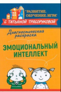 Книга Диагностическая раскраска. Эмоциональный интеллект. Методическое пособие для педагогов и родителей