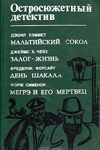 Книга Мальтийский сокол. Залог - жизнь. День шакала. Мэгрэ и его мертвец