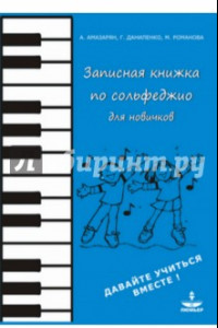 Книга Записная книжка по сольфеджио для новичков. Учебно-методическое пособие