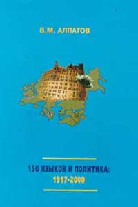 Книга 150 языков и политика. 1917-2000 гг. Социолингвистические проблемы СССР и постсоветского пространства