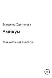 Книга Амикум. Занимательная биология