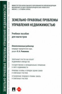 Книга Земельно-правовые проблемы управления недвижимостью. Учебное пособие для магистров