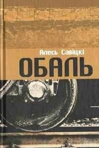 Книга Обаль