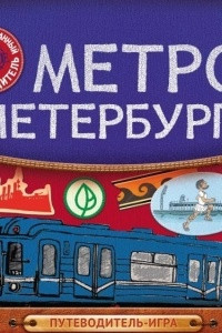 Книга Метро Петербурга: путеводитель-игра по станциям