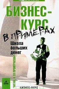 Книга Бизнес-Курс в примерах. Школа больших денег