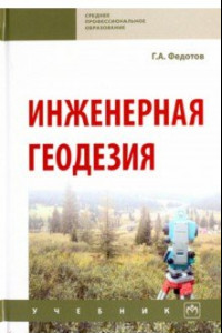 Книга Инженерная геодезия. Учебник