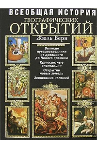 Книга Всеобщая история географических открытий