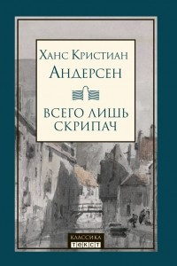 Книга Всего лишь скрипач