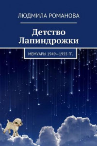 Книга Детство Лапиндрожки. Мемуары 1949–1955 гг.