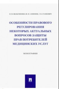 Книга Особенности правового регулирования некоторых актуальных вопросов защиты прав потребителей мед.услуг