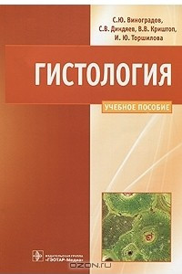 Книга Гистология. Схемы, таблицы и ситуационные задачи по частной гистологии человека