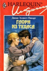 Книга Глори из Техаса