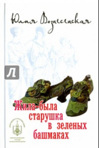 Книга Жила-была старушка в зеленых башмаках