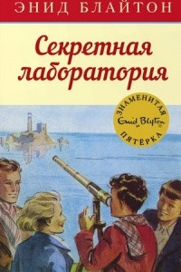 Книга Секретная лаборатория