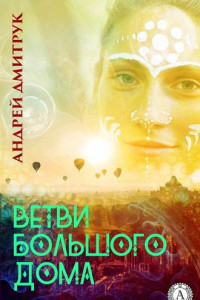 Книга ВЕТВИ БОЛЬШОГО ДОМА