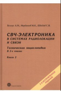 Книга СВЧ-электроника в системах радиолокации и связи. Техническая энциклопедия. В 2-х книгах. Книга 2